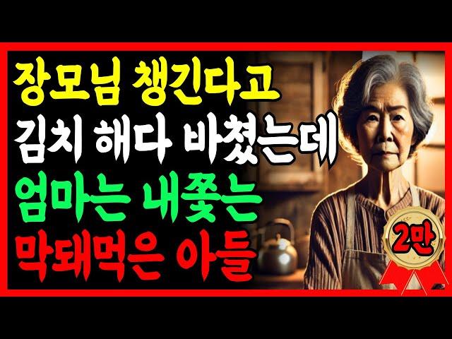 "엄마, 김치만 두고 빨리 가세요!" 장모님 챙긴다고 김치까지 해다 바쳤는데 엄마는 내쫓는 아들에게 재산을 싹 정리해버린 어머니 | 노후지혜 | 부모자식갈등 | 오디오북