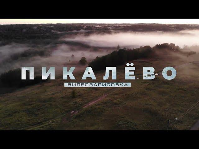 г.Пикалёво. Видеозарисовка с квадрокоптера. 2021-2022 г.