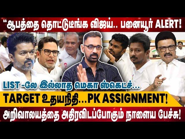 ஆபத்தை தொட்டுடீங்க விஜய்.. பனையூர் Alert | Target உதயநிதி...PK Assignment..அதிரவிடப்போகும்...|Kamesh