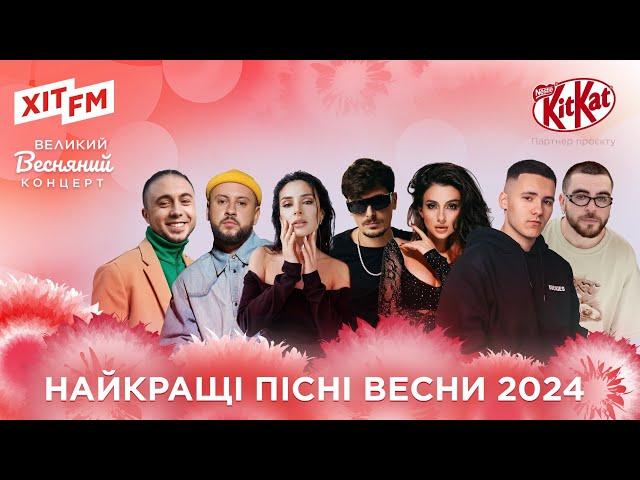 ГОЛОВНІ музичні ХІТИ 2024 | Великий Весняний Концерт на ХІТ FM