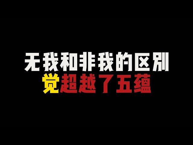 无我和非我的区别，龙树和布特伽罗怎么回事，觉是超越了五蕴的存在#无我#非我#布特伽罗#龙树#五蕴