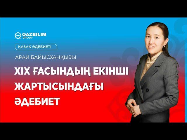 ХІХ ғасындың екінші жартысындағы әдебиет / Абай Құнанбайұлы / Қазақ әдебиеті ҰБТ-ға дайындық
