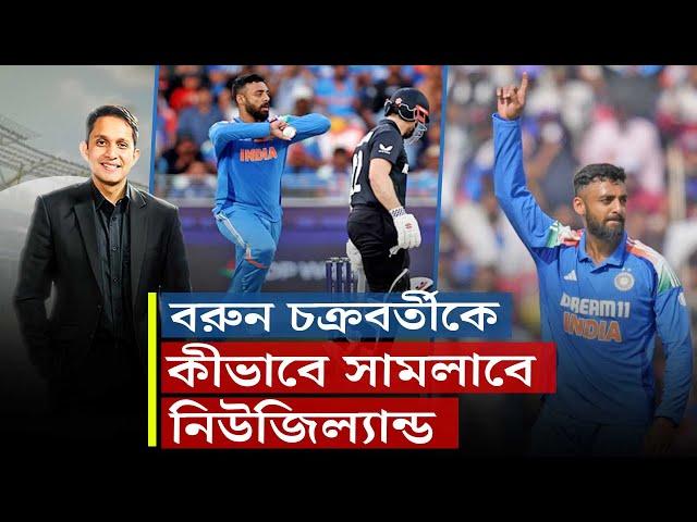 বরুনকে কীভাবে সামলাবে নিউজিল্যান্ড? আক্সার- জাদেজার চ্যালেঞ্জ রবীন্দ্র আর লাথাম?  || On Field 2025