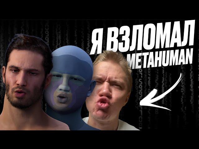 Я ВЗЛОМАЛ METAHUMAN В UE5