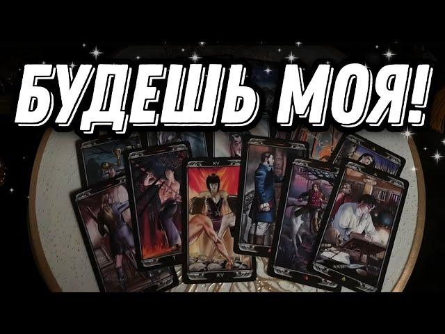 Его ИЗМУЧИЛ твой игнор! Его МЫСЛИ о тебе прямо сейчас!.. Таро Расклад