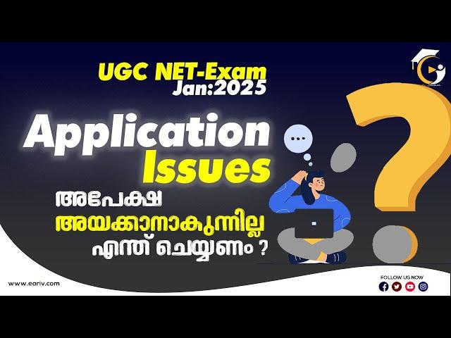 Application Issues | UGC NET Exam Jan:2025 | അപേക്ഷ പൂർത്തിയാക്കാനാകുന്നില്ല . എന്ത് ചെയ്യണം ?