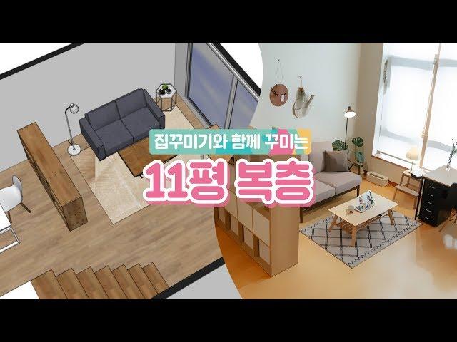 [ZIPGGUMIGI] Interior decorating a 11 pyeong two-storied room