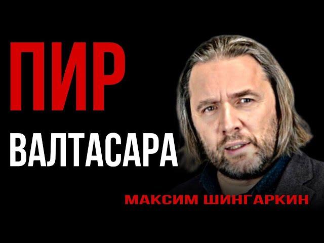«ПИР ВАЛТАСАРА». Автор - Максим Шингаркин