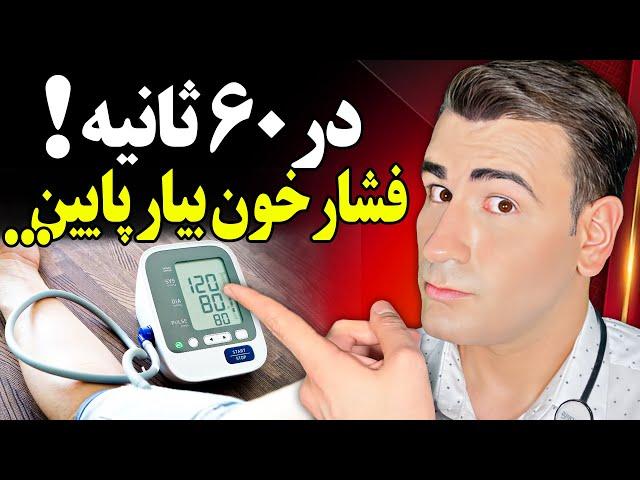 فشار خون بالا را در یک دقیقه پایین بیار! در خانه، بدون دارو! Lower Blood Pressure In Just One Minute