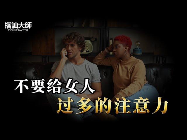 關注自己，不要圍繞著女人轉｜ 學員案例分析 | 搭訕大師 ｜ CC字幕