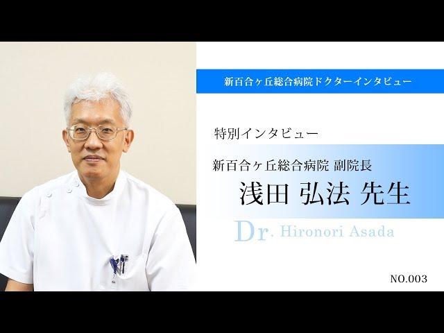 新百合ヶ丘総合病院産婦人科の医療について：浅田弘法