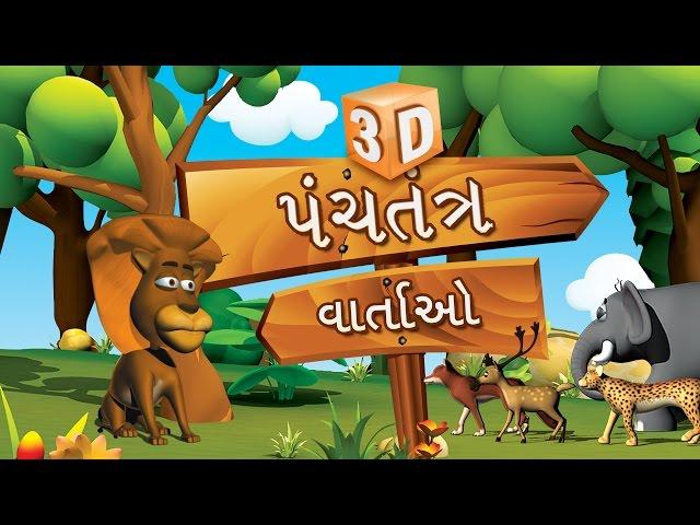 3D Panchatantra Tales Collection in Gujarati | Gujarati Stories For Kids | Moral Stories in Gujarati