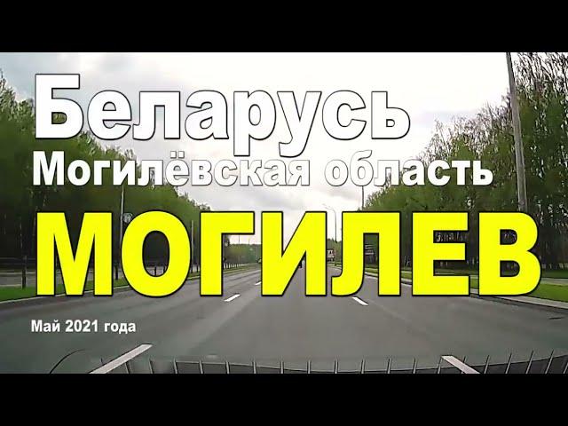 Mogilev is a city in the east of Belarus, the administrative center of the Mogilev region. May 2021