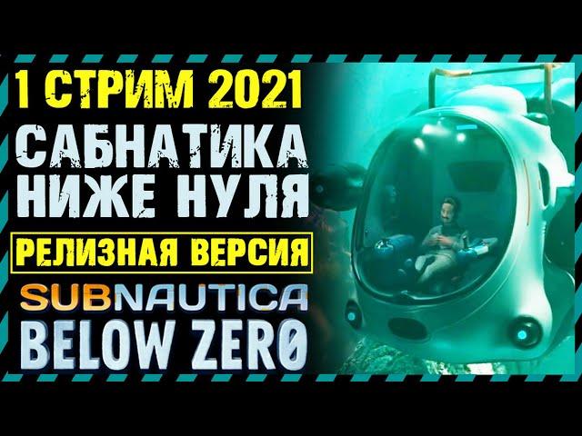 СТРИМ ПРОХОЖДЕНИЕ Subnautica Below Zero РЕЛИЗ - Сабнатика Ниже Нуля РЕЛИЗ