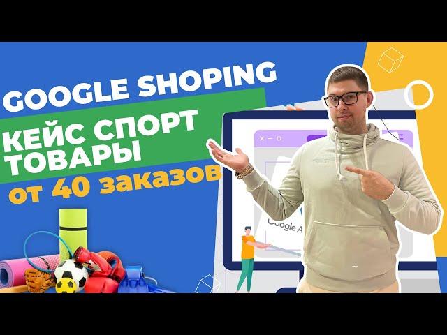 GOOGLE SHOPING - от 40 заказов в день | Спорт товары