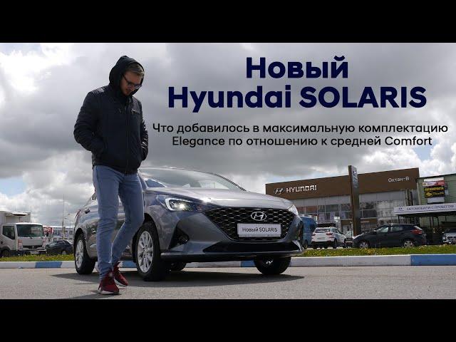 Что добавилось в максимальную комплектацию Elegance по отношению к средней Comfort/Hyundai SOLARIS