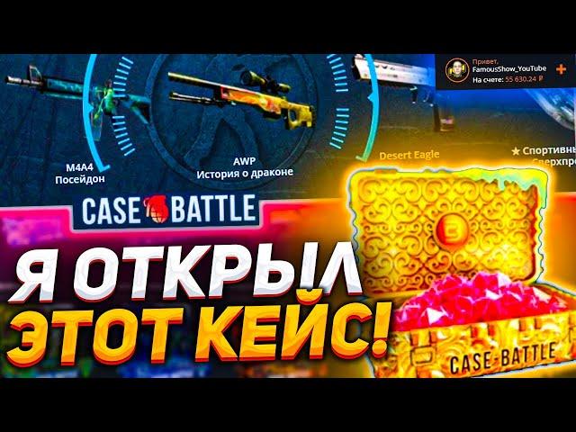 ОТКРЫЛ НОВЫЙ БЕСПЛАТНЫЙ КЕЙС НА CASE-BATTLE ЗА 50 000 РУБЛЕЙ! ВЫБИЛ ДРАГОН ЛОР НА КЕЙС БАТТЛЕ?