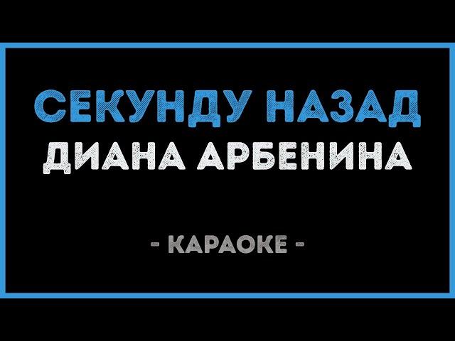 Диана Арбенина - Секунду назад (Караоке)