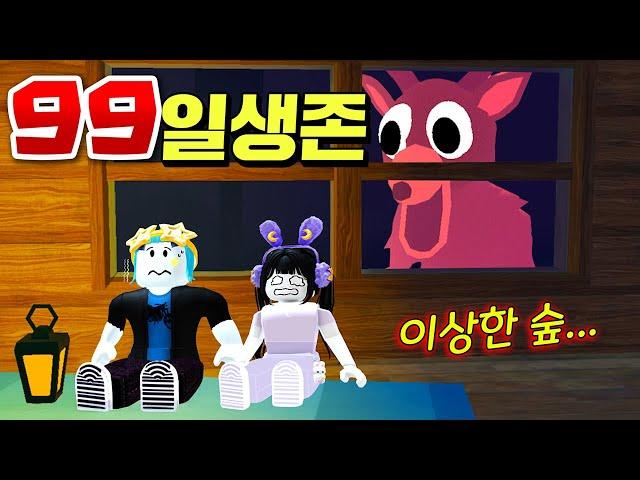 아이들이 납치되는 무서운 숲에서 99일 생존하기!!! (로블록스 숲에서 보낸 99일밤)