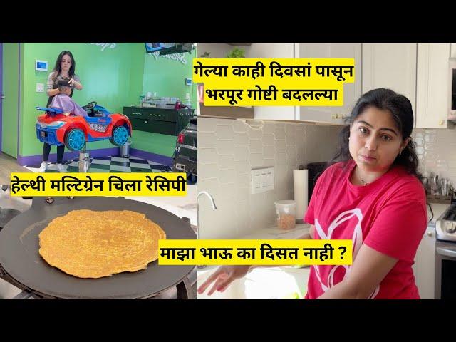 गेल्या काही दिवसां पासून भरपूर गोष्टी बदलल्या | healthy multigrain recipe in America | मराठी vlogs