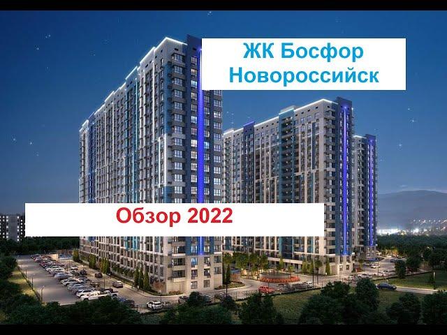 Обзор ЖК Босфор 2022 Новороссийск