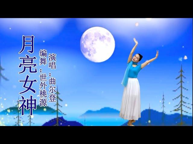 曲尔登一首《月亮女神》超好听的情歌 舞蹈演绎#月亮女神#情歌#广场舞#健身舞#三步舞曲#月亮#热门歌曲