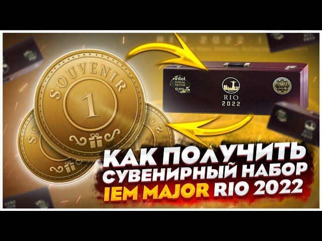 КАК ПОЛУЧИТЬ СУВЕНИРНЫЕ НАБОРЫ IEM MAJOR RIO 2022 В КС ГО /  КАК ОБМЕНЯТЬ ЖЕТОНЫ НА НАБОРЫ В CS:GO!