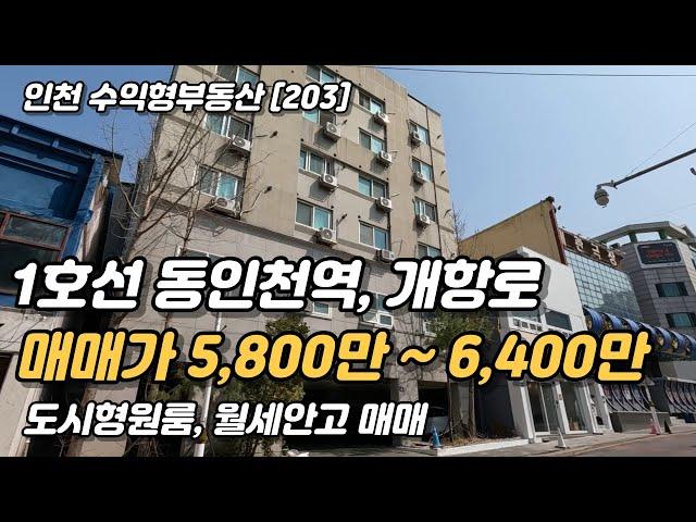 소액투자 가능한 역세권 도시형원룸 추천매물 [인천원룸매매](203)