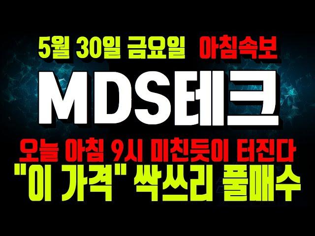 [MDS테크 주가전망] AI반도체 엔비디아 실적발표 역대급 상회! 오늘 아침 9시 무조건 전재산 건다! "이 자리" 보는 즉시 쓸어담아라!MDS테크 주가, MDS테크 전망