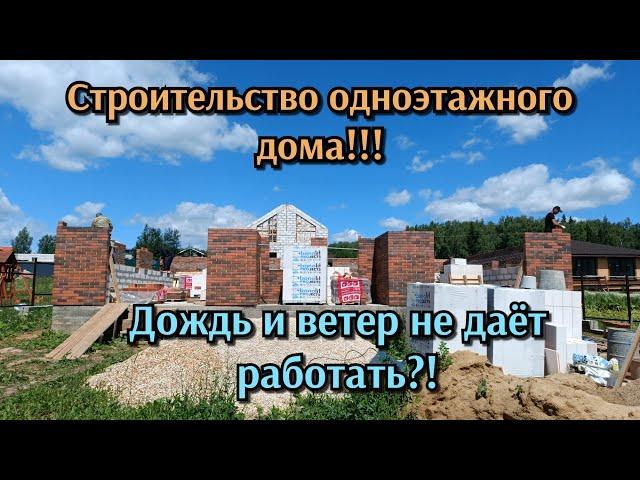 Строительство одноэтажного дома!!! Дождь и ветер не даёт работать?!