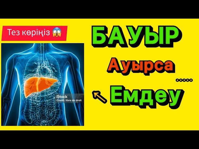 БАУЫР  Ауырса  не істеу керек? Халық МеДедЦиНасы. Уй жағдайында қарапайым әдістер.