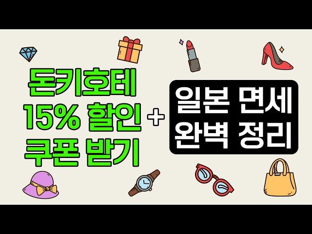 일본 면세 완벽정리  | 돈키호테 할인 받는 방법 | 일본 쇼핑 할인 받아 싸게 사기 | 쇼핑 일본어