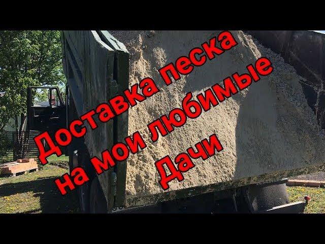 Доставка песка на мои любимые дачи