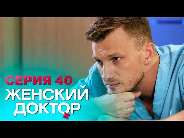 ЖЕНСКИЙ ДОКТОР-4 | СЕРИЯ 40. Лучший Сериал О Врачах. Мелодрама