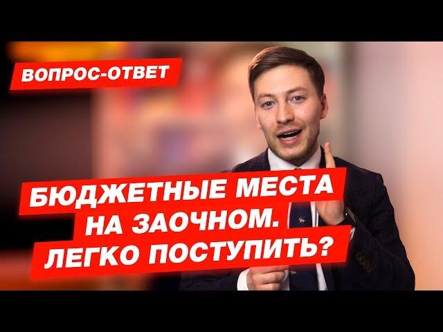 Бюджетные места на заочном. Легко поступить?