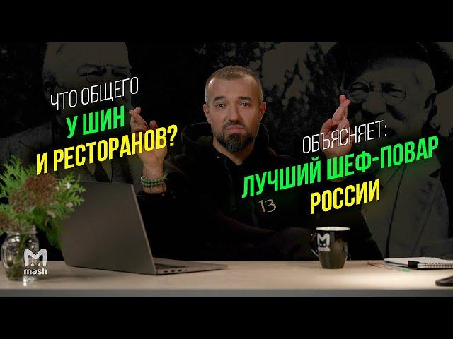 За что дают звёзды Мишлен? | Объясняет: шеф-повар Владимир Мухин