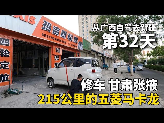 我终于有车啦！把五菱宏光mini改造成床车，从广西自驾去新疆！车轮总是传来异响，我找了3个修车师傅都没解决，结果我自己发现了原因！车子扎胎了！ #广西 #travel #旅行 #美女 #修车
