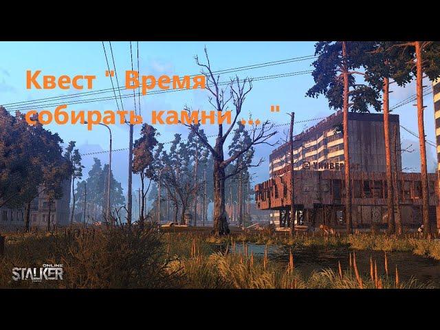 Stay Out / Stalker Online/ Квест " Время Собирать Камни..."