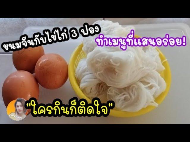 แค่มีขนมจีนกับไข่ไก่ ทำเมนูที่แสนอร่อย!ใครกินก็ติดใจ Ep.357