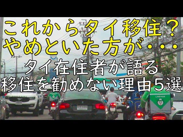 これからタイ移住？やめといた方が.. タイ在住者が語る移住をお勧めしない理由5選