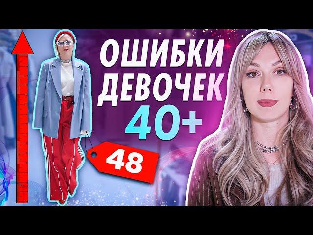 ОШИБКИ ДЕВОЧЕК 40+. Не делай так, если хочешь выглядеть моложе! Эти вещи сделают - 10 лет