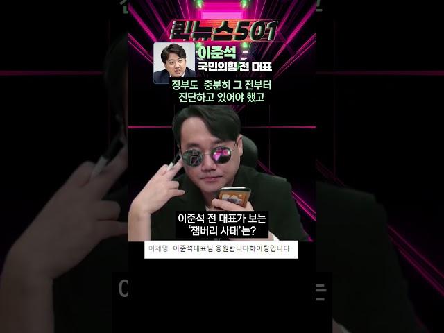 이준석이 보는 잼버리 사태는? #shorts #퀵뉴스501