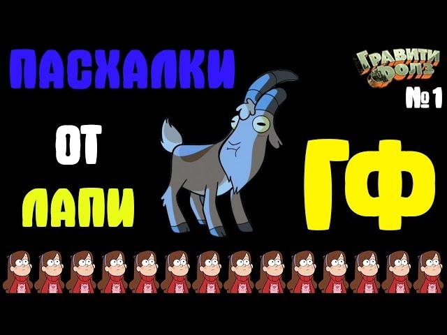 Случайные пасхалки Гравити Фолз №1