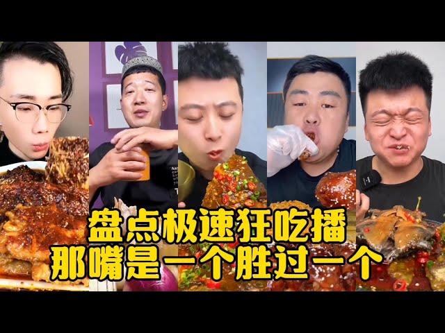 盘点吃播界奇葩美食 —— 急速狂吃播 嘴是一个胜过一个 | 全都是我惹不起的 | 王者回来轻松拿捏