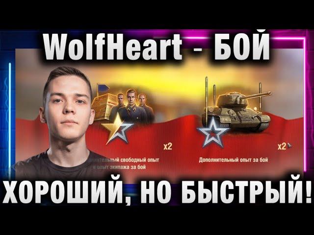 WolfHeart  БОЙ ХОРОШИЙ, НО БЫСТРЫЙ!