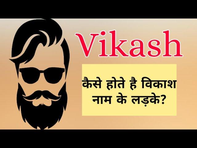 Vikash name meaning | Vikash naam ki rashi | Vikash name ka matalab | Vikash name whatsapp status