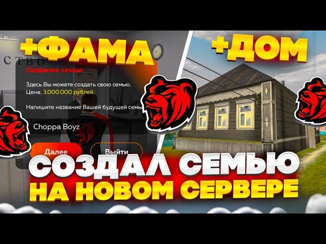 СОЗДАЛ СЕМЬЮ на НОВОМ СЕРВЕРЕ НА БЛЕК РАША! ПРОКАЧАЛ СЕМЬЮ НА BLACK RUSSIA!