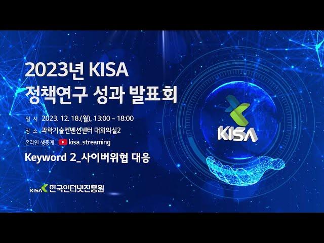 2023년 KISA 정책연구 성과발표회(Keyword2 : 사이버위협 대응)