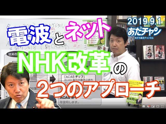 #190901 #Adachan Radio waves and the Internet Two approaches to NHK reform #Adachi Yasushi #Adach...