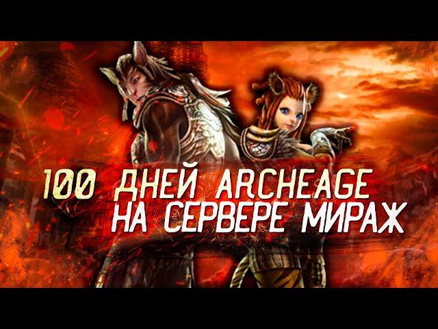 100 Дней в ArcheAge | Стоит ли Делать?